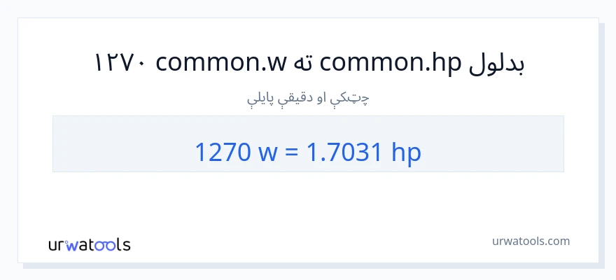 1270 واټونه ته هارس پاور بدلون