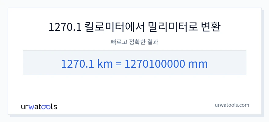 1270.1 킬로미터에서 밀리미터으로의 변환