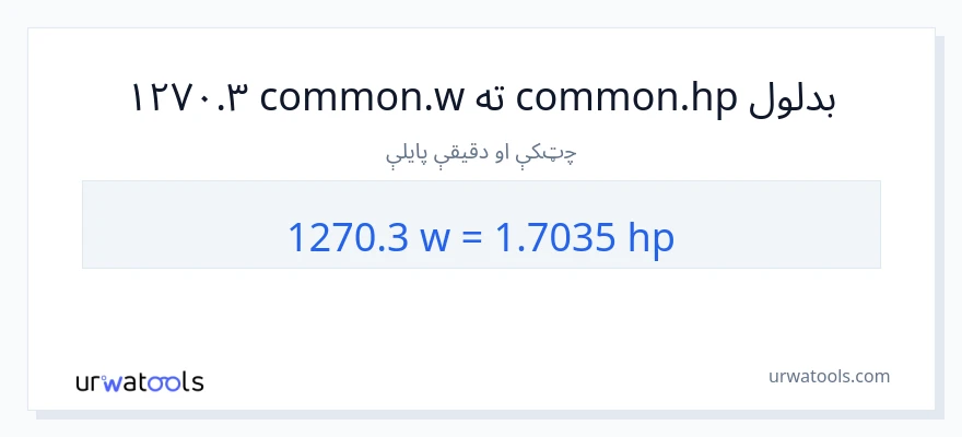 1270.3 واټونه ته هارس پاور بدلون
