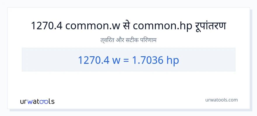 1270.4 वाट से घोड़े की शक्ति रूपांतरण