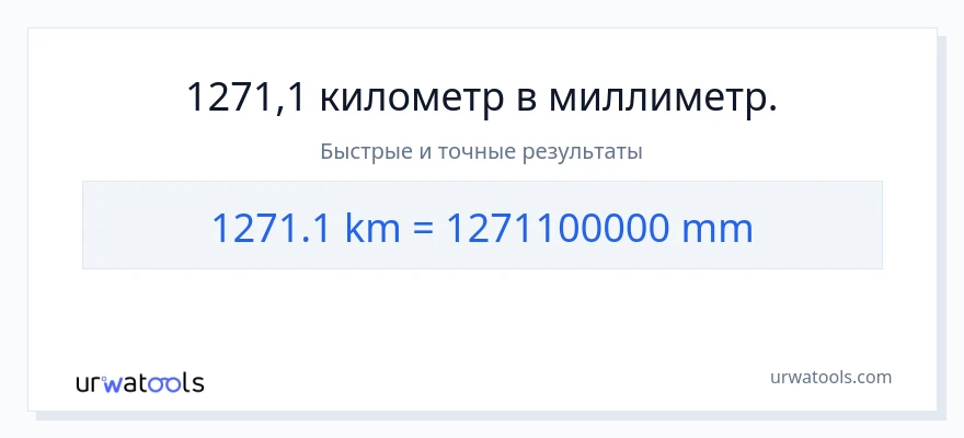 1271.1 километры в миллиметры преобразование