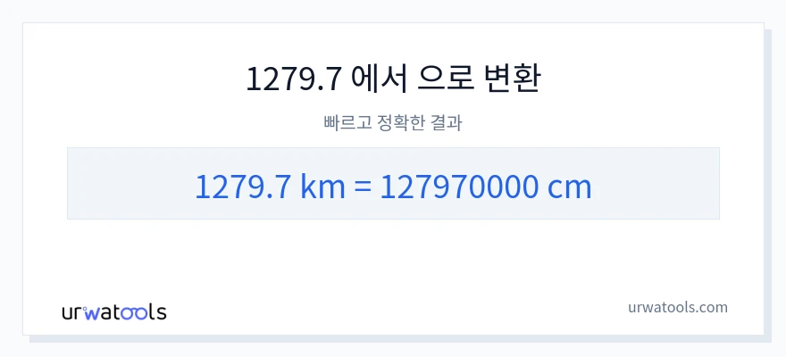 1279.7 킬로미터에서 센티미터으로의 변환