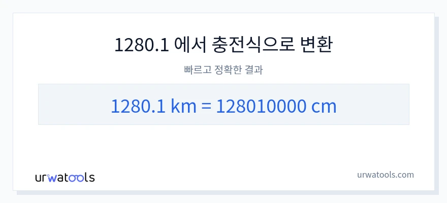 1280.1 킬로미터에서 센티미터으로의 변환