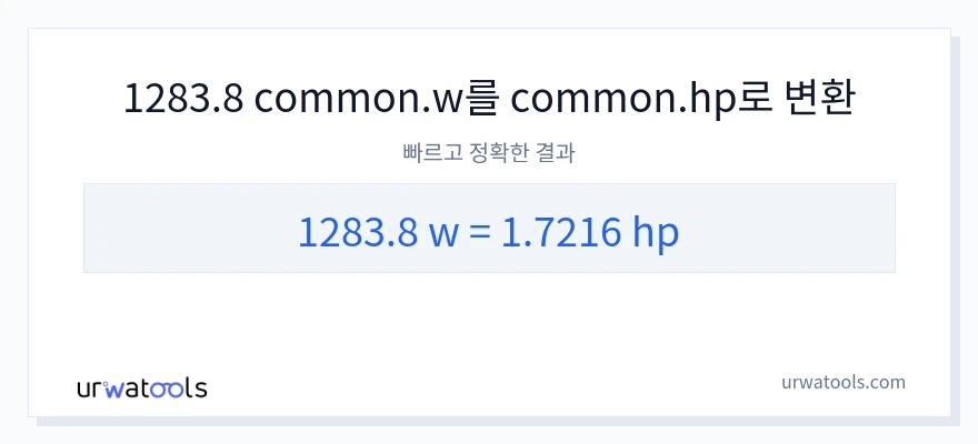 1283.8 와트에서 마력으로의 변환