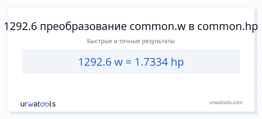 1292.6 ватты в лошадиные силы преобразование
