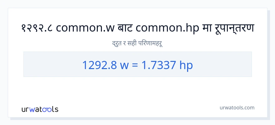 1292.8 वाटहरू बाट अश्वशक्ति सम्म रूपान्तरण