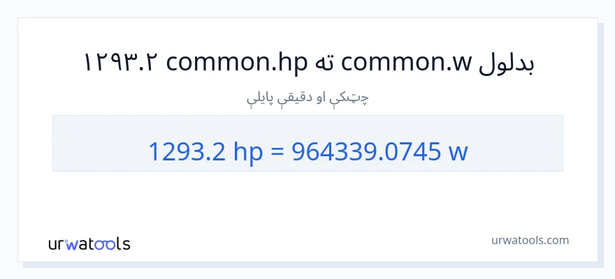 1293.2 هارس پاور ته واټونه بدلون