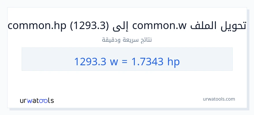 التحويل من 1293.3 واط إلى قوة حصانية