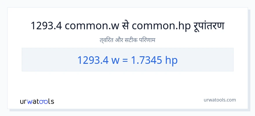 1293.4 वाट से घोड़े की शक्ति रूपांतरण