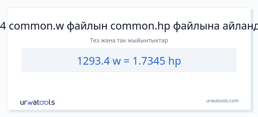 1293.4 ватт дан аттын күчү га конверсия