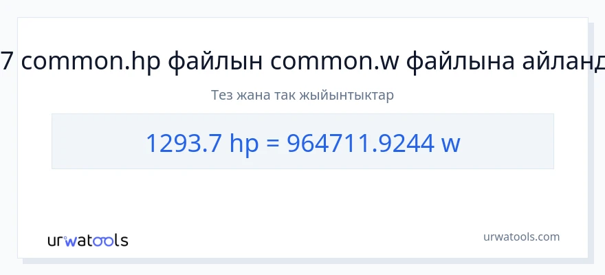 1293.7 аттын күчү дан ватт га конверсия