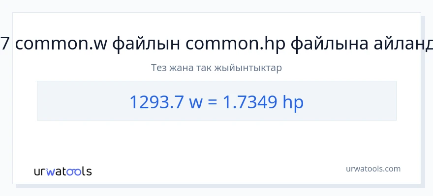 1293.7 ватт дан аттын күчү га конверсия