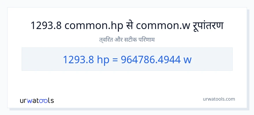 1293.8 घोड़े की शक्ति से वाट रूपांतरण