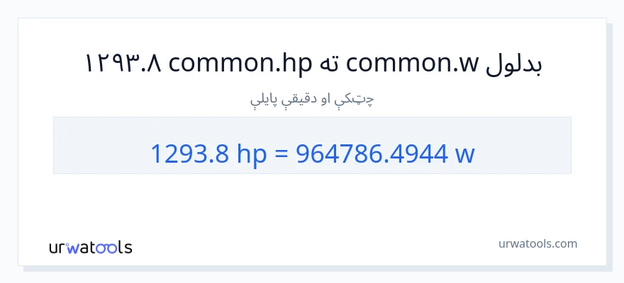 1293.8 هارس پاور ته واټونه بدلون