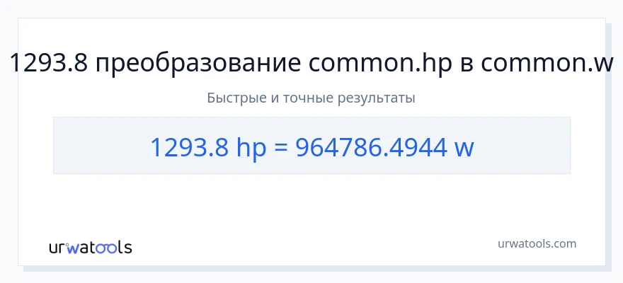 1293.8 лошадиные силы в ватты преобразование