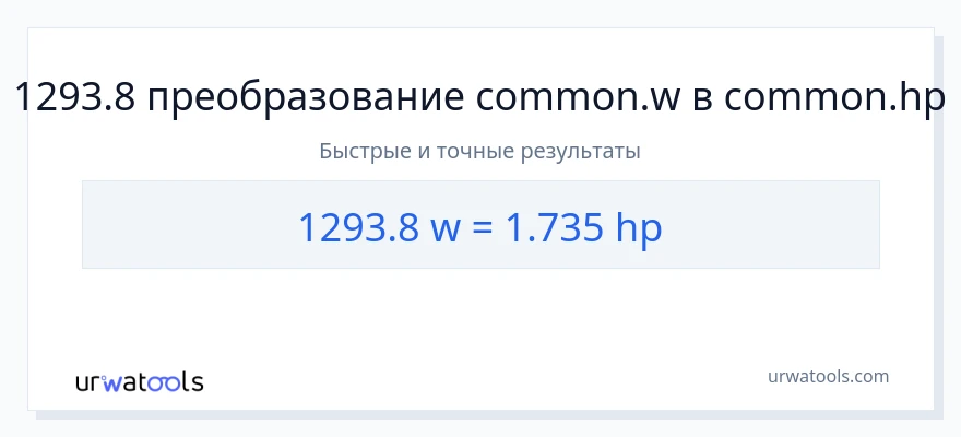 1293.8 ватты в лошадиные силы преобразование