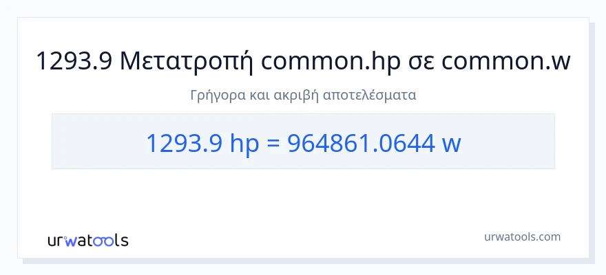 Μετατροπή 1293.9 ιπποδύναμη σε βατ