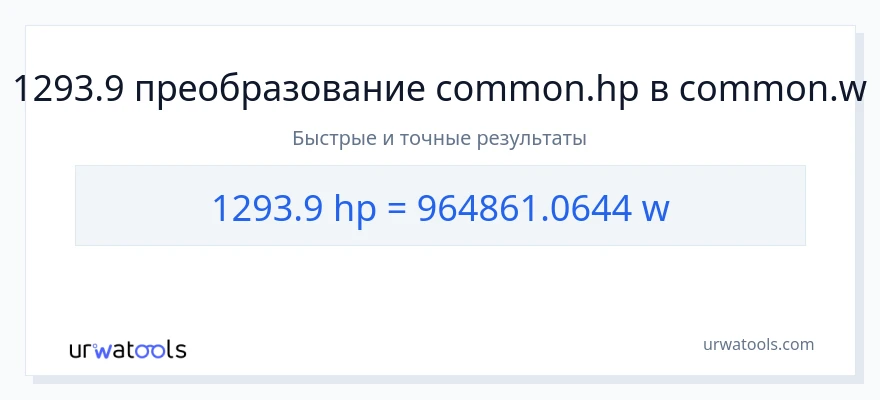 1293.9 лошадиные силы в ватты преобразование