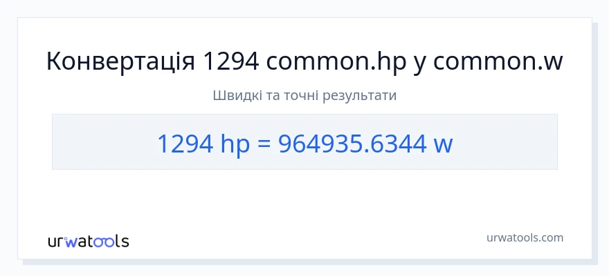 Конверсія з кінська сила у вати: 1294