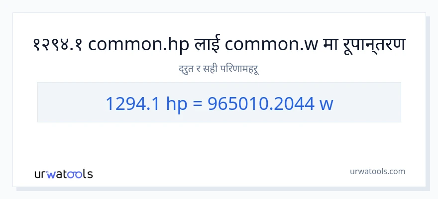 1294.1 अश्वशक्ति बाट वाटहरू सम्म रूपान्तरण