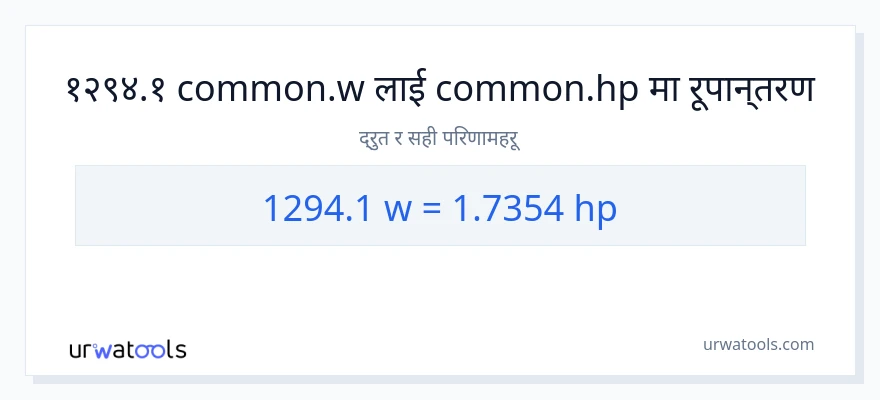1294.1 वाटहरू बाट अश्वशक्ति सम्म रूपान्तरण