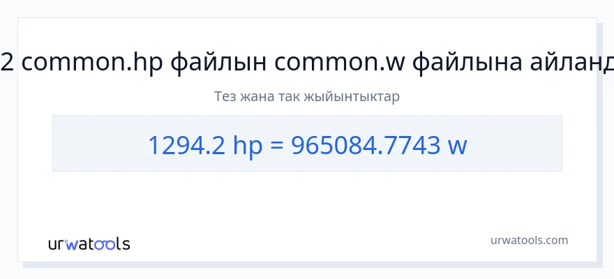 1294.2 аттын күчү дан ватт га конверсия
