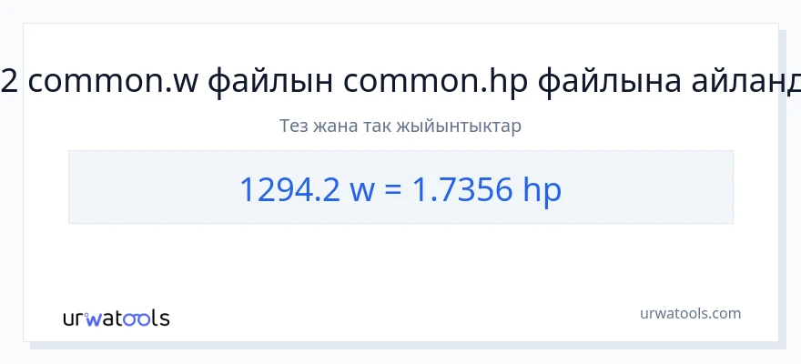 1294.2 ватт дан аттын күчү га конверсия