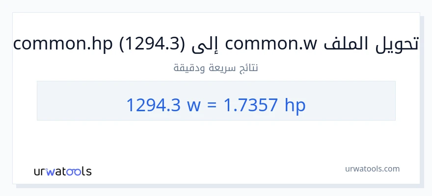 التحويل من 1294.3 واط إلى قوة حصانية