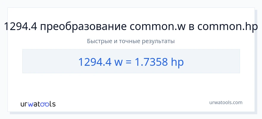 1294.4 ватты в лошадиные силы преобразование