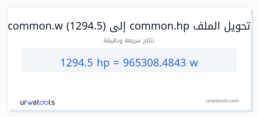 التحويل من 1294.5 قوة حصانية إلى واط