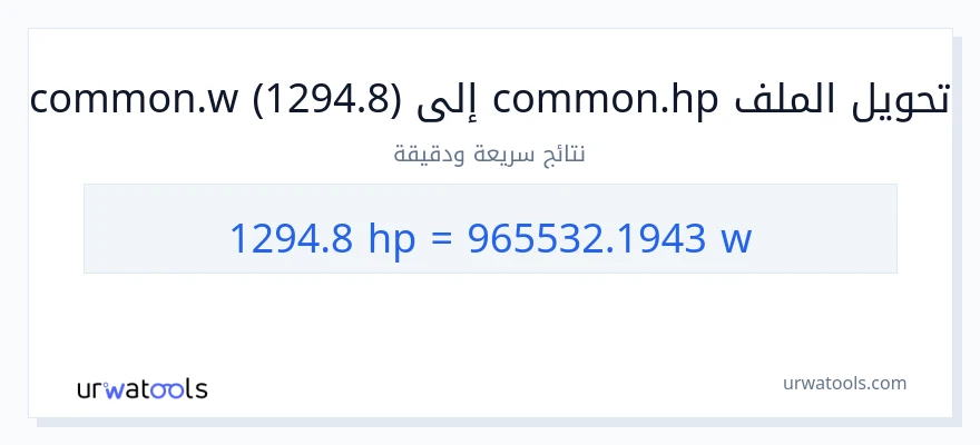 التحويل من 1294.8 قوة حصانية إلى واط