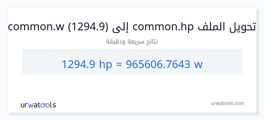 التحويل من 1294.9 قوة حصانية إلى واط