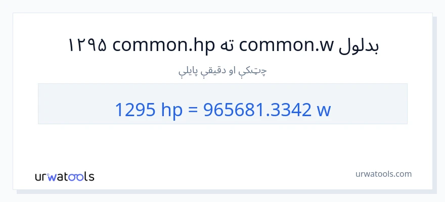1295 هارس پاور ته واټونه بدلون