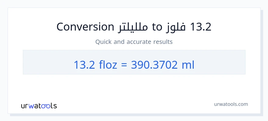 التحويل من 13.2 أونصة سائلة إلى ملليلتر