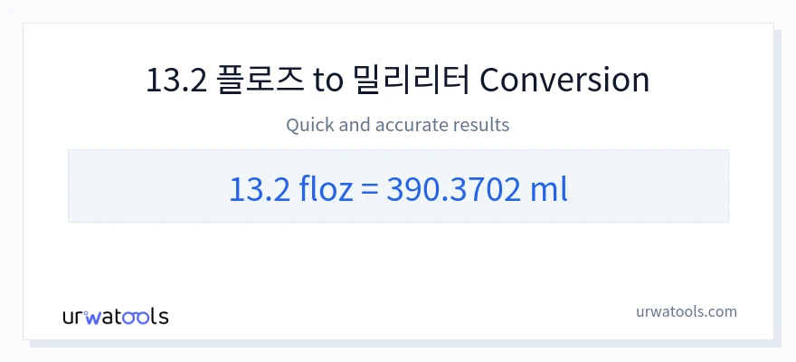 13.2 액량 온스에서 밀리리터으로의 변환