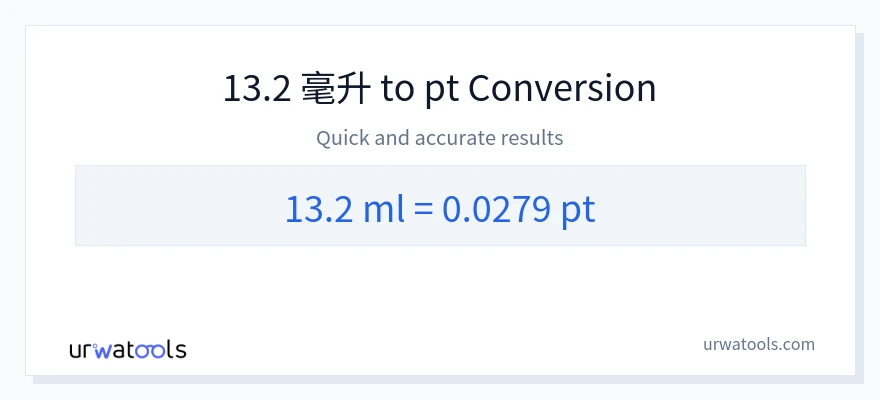 13.2 毫升 到 Pints 轉換