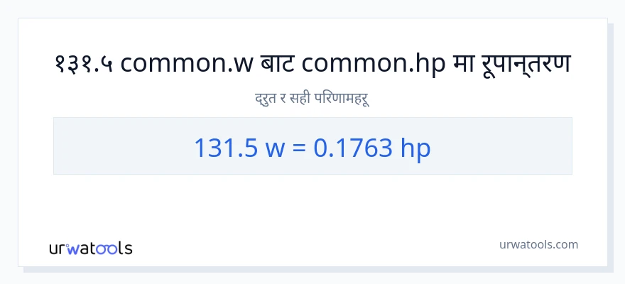 131.5 वाटहरू बाट अश्वशक्ति सम्म रूपान्तरण