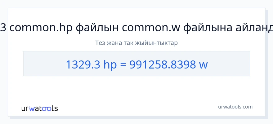 1329.3 аттын күчү дан ватт га конверсия
