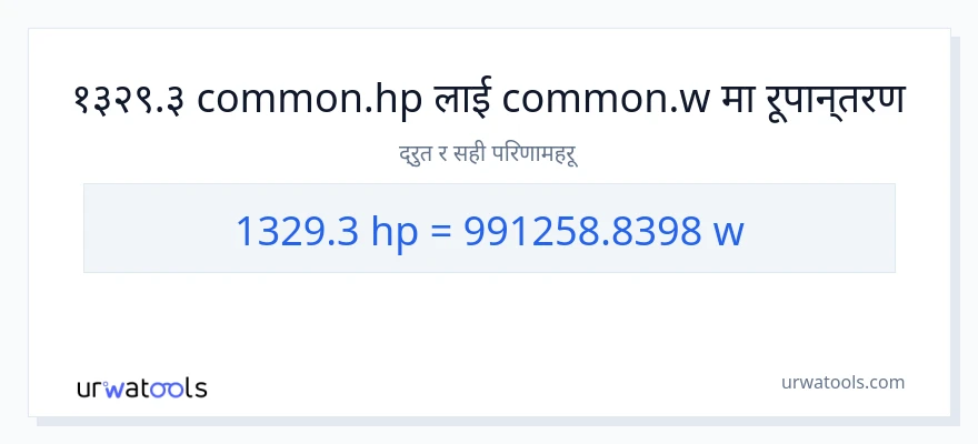 1329.3 अश्वशक्ति बाट वाटहरू सम्म रूपान्तरण