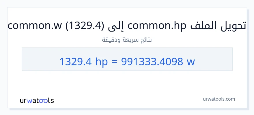 التحويل من 1329.4 قوة حصانية إلى واط