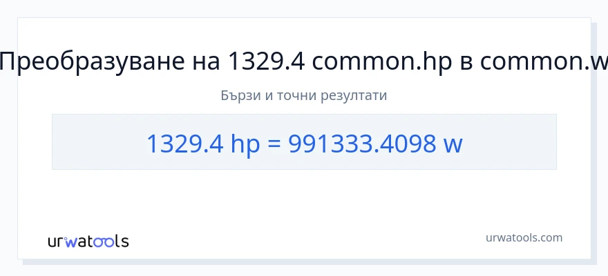 1329.4 конверсия от конски сили до ватове
