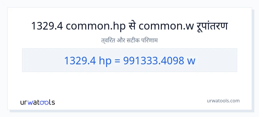 1329.4 घोड़े की शक्ति से वाट रूपांतरण