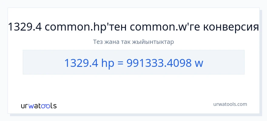1329.4 аттын күчү дан ватт га конверсия