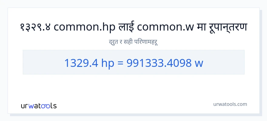1329.4 अश्वशक्ति बाट वाटहरू सम्म रूपान्तरण