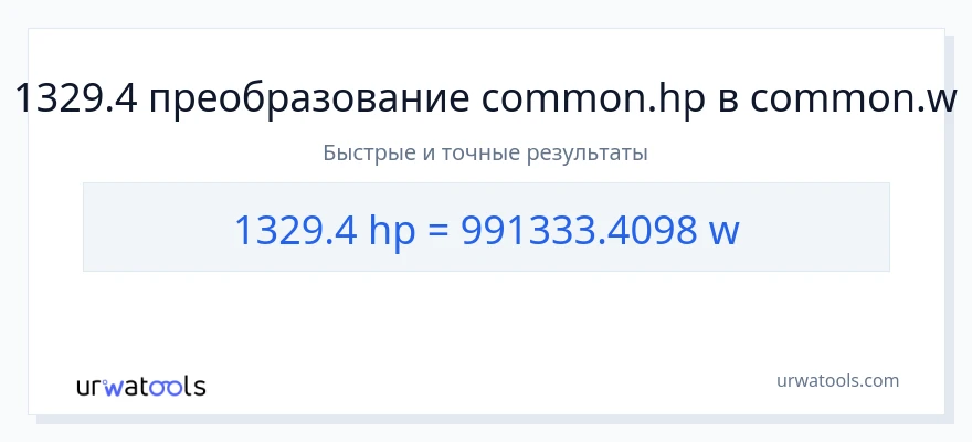 1329.4 лошадиные силы в ватты преобразование