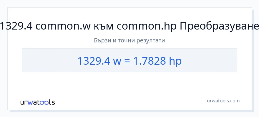 1329.4 конверсия от ватове до конски сили