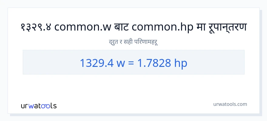 1329.4 वाटहरू बाट अश्वशक्ति सम्म रूपान्तरण