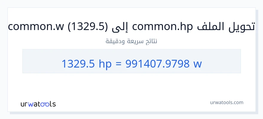 التحويل من 1329.5 قوة حصانية إلى واط