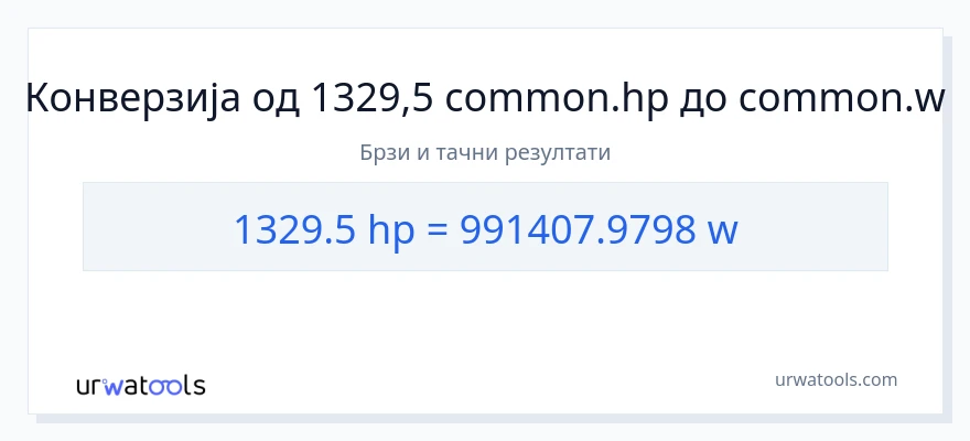 Конверзија од коњске снаге до вати: 1}