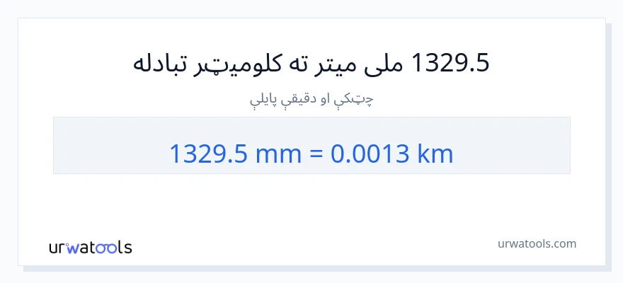 1329.5 ملی متره ته کیلومتره بدلون